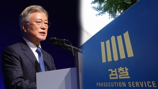 문 전 대통령 '뇌물죄' 적용 관심…소환 조사 가능성?