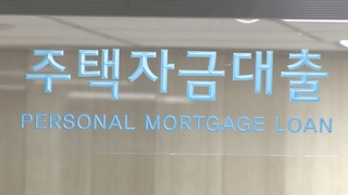 꽉 조인 '수도권 주담대'…이달부터 달라지는 대출은