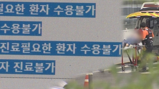 진료불가 병원 나와…"중증응급진료 제한, 오래된 문제"