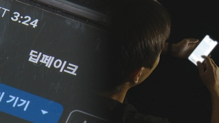 딥페이크 근절하려면…"플랫폼 책임 강화해야" 목소리도