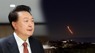 윤대통령, 중동 정세 악화에 "군 수송기 투입·24시간 모니터링"