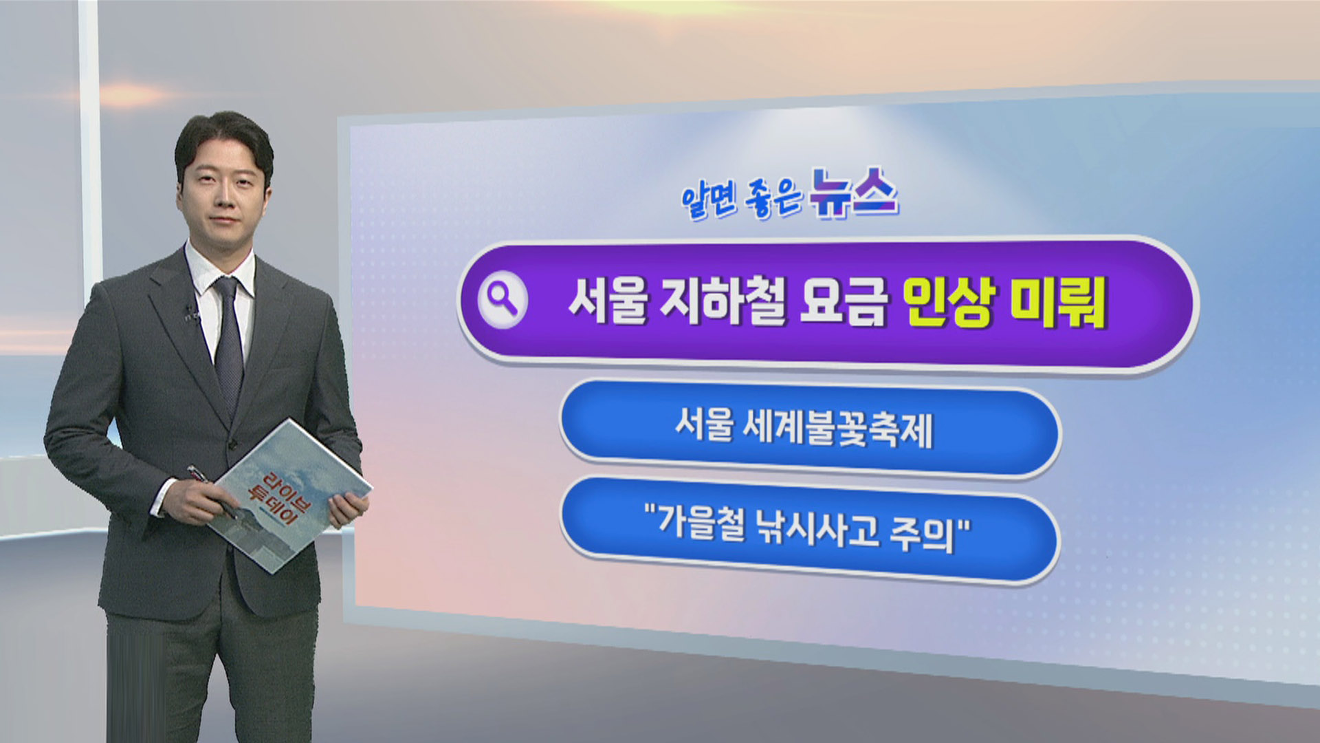 [알면좋은온라인카지노 후기 벳위즈] 서울 지하철 요금 150원 인상 내년으로 미뤄질 듯 外