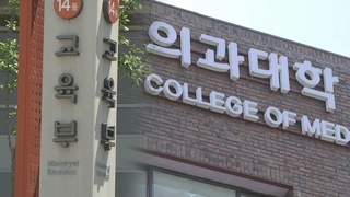 전국 의대총장 부른 교육부 "집단휴학 승인 없어야"
