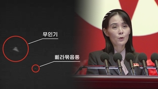 북한 김여정 "무인기 다시 발견되면 참변"…또 대남 위협