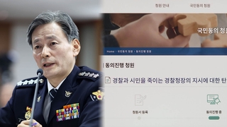 근태강화 지침에 경찰청장 탄핵 청원…조지호 "잘못된 행동"