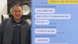 명태균 '김 여사 카톡' 공개…용산 "오빠는 대통령 아닌 친오빠"