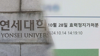 "시험 무효 소송 준비"…연대 '공정성 훼손' 논란 확산
