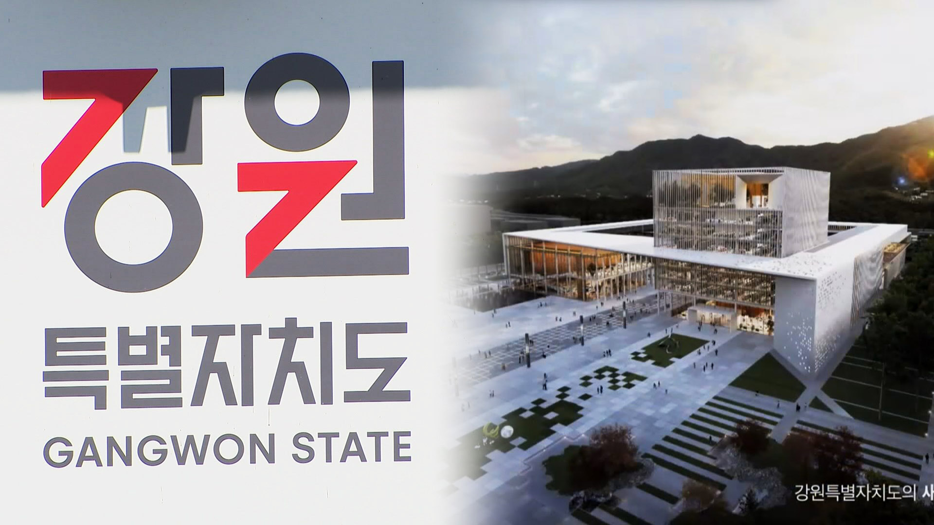 강원온라인 카지노 사이트 70년 만의 신축…신청사 '모노리스' 공개