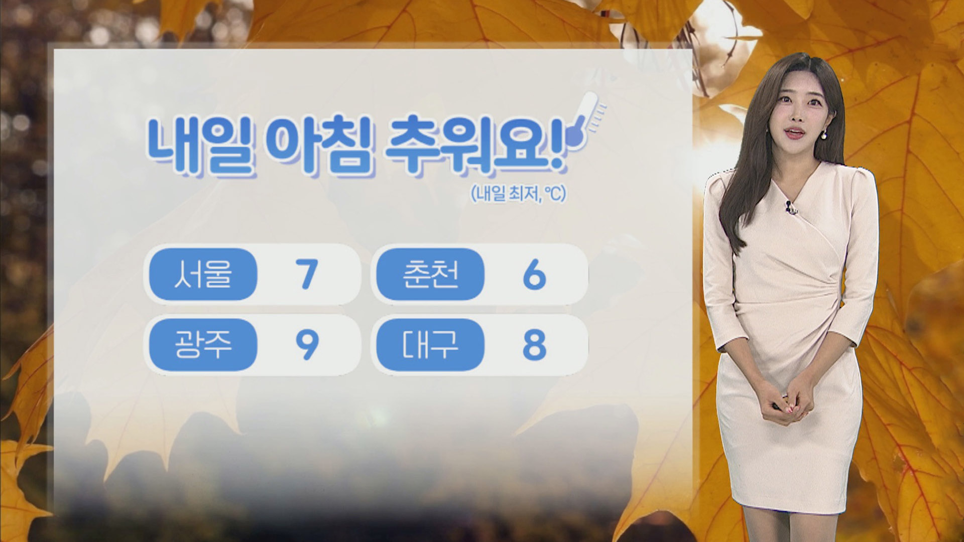 [온라인 카지노 사이트] 내일 아침 기온 뚝…전국 대부분 지역 10도 아래로