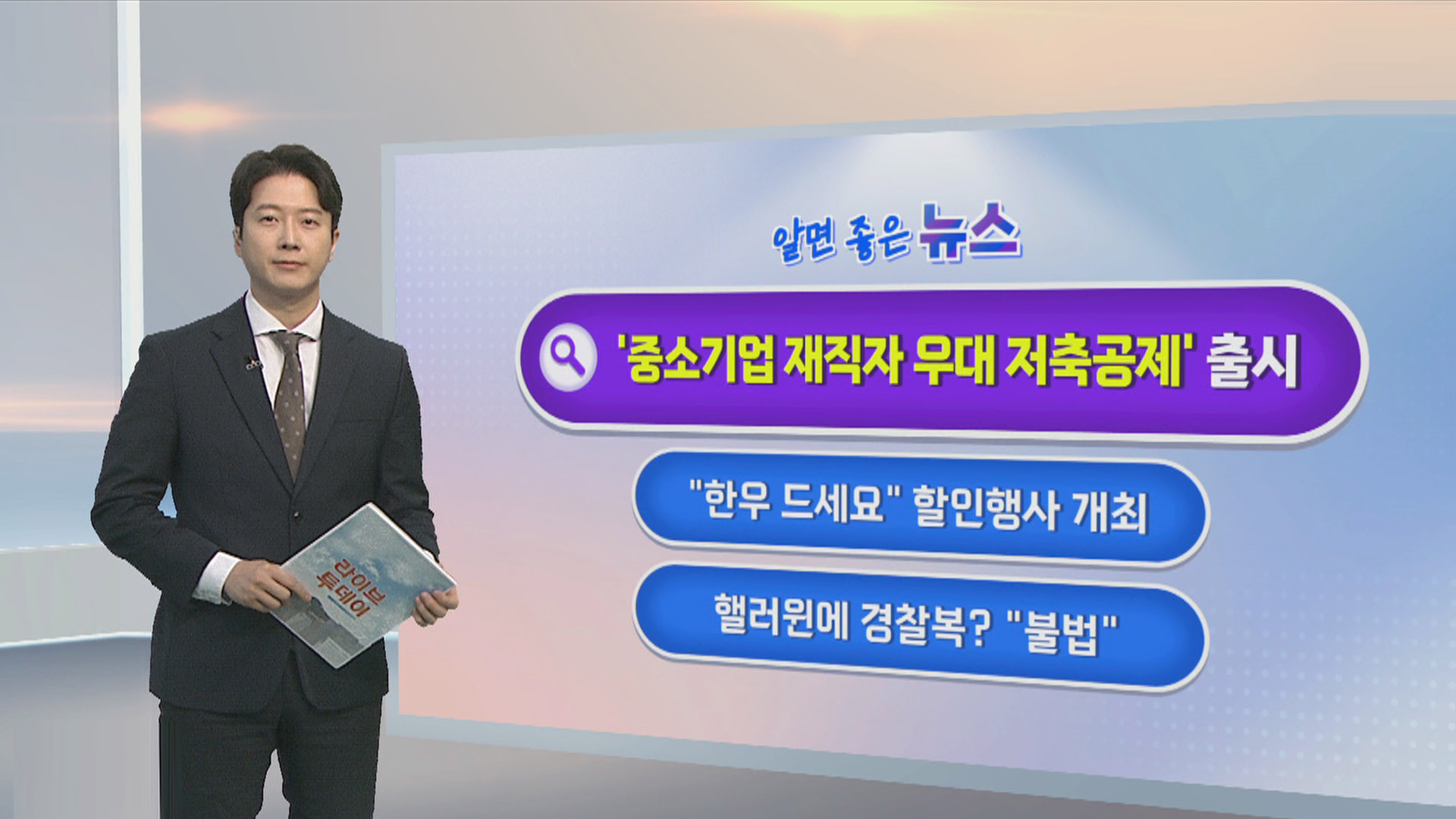 [알면좋은온라인카지노 유니88] 중소기업 재직자 우대 저축공제 출시…최고 34％ 수익률