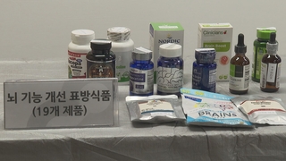 직구한 '뇌 건강' 식품서 위해 성분 속출…"판매 차단"
