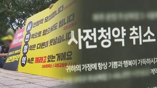 사전청약 피해자 구제 길 열리나…"당첨 지위 유지 검토"