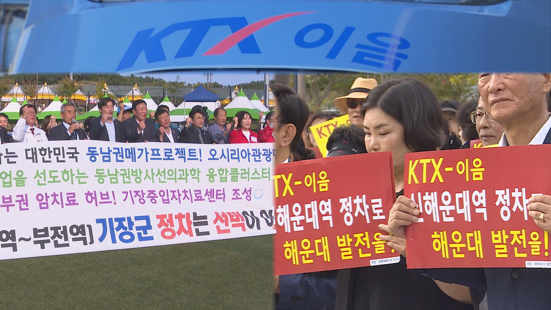 <em class='find'KTX</em - <em class='find'이음</em 정차역 발표 초읽기…부산 카지노사이트·해운대구 유치전