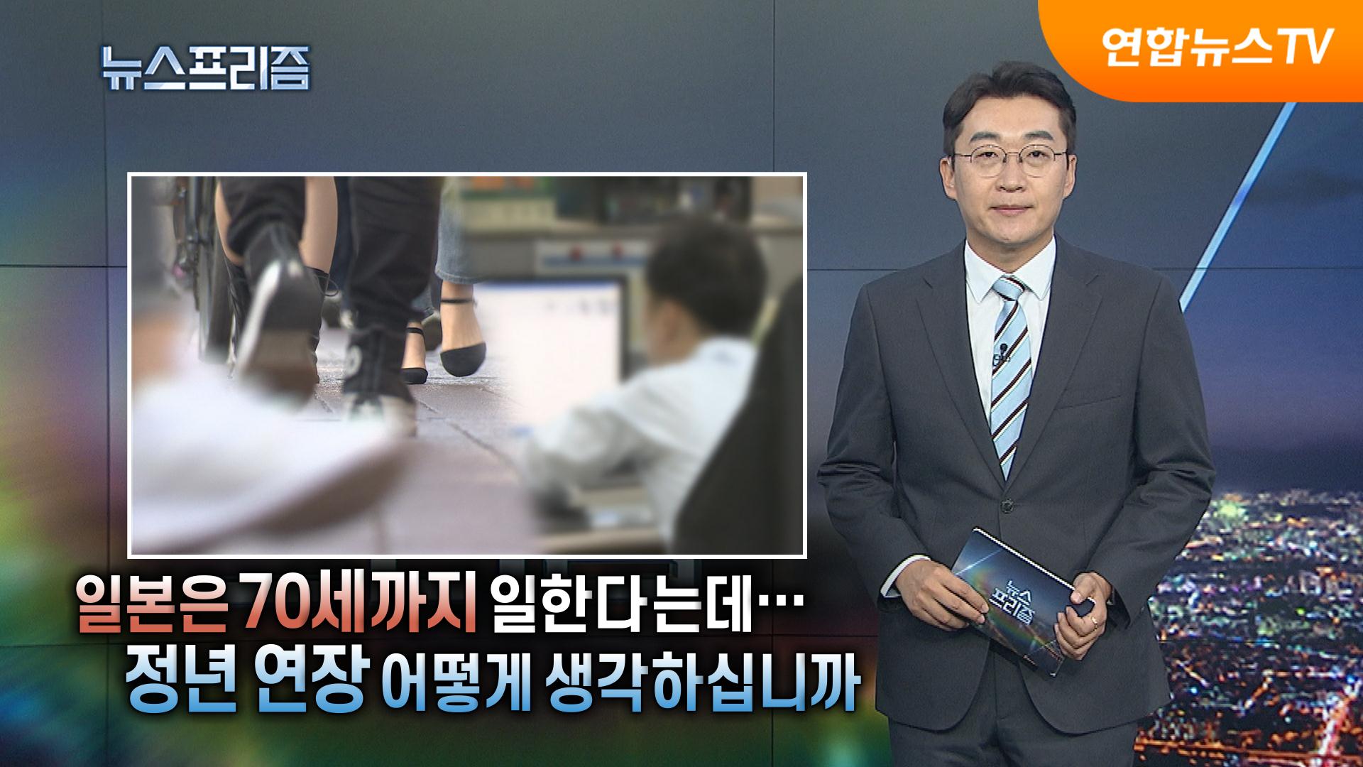 [탐사보도 온라인카지노 게임프리즘] 일본은 70세까지 일한다는데…정년연장 어떻게 생각하십니까