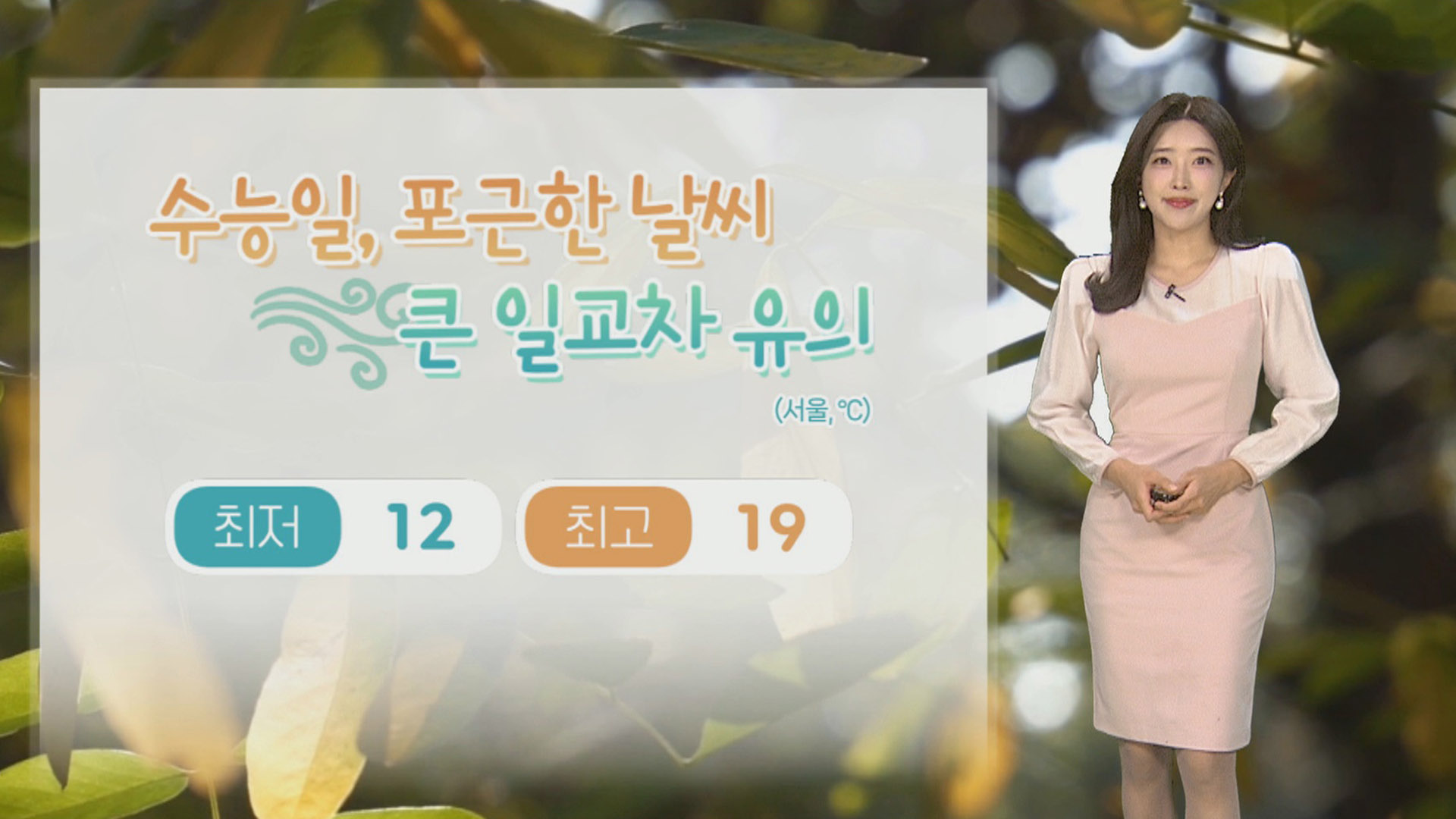 [<em class='find'온라인카지노 라이센스 벳위즈</em] <em class='find'수능일</em, 포근하지만 일교차 커…늦은 오후부터 전국 비