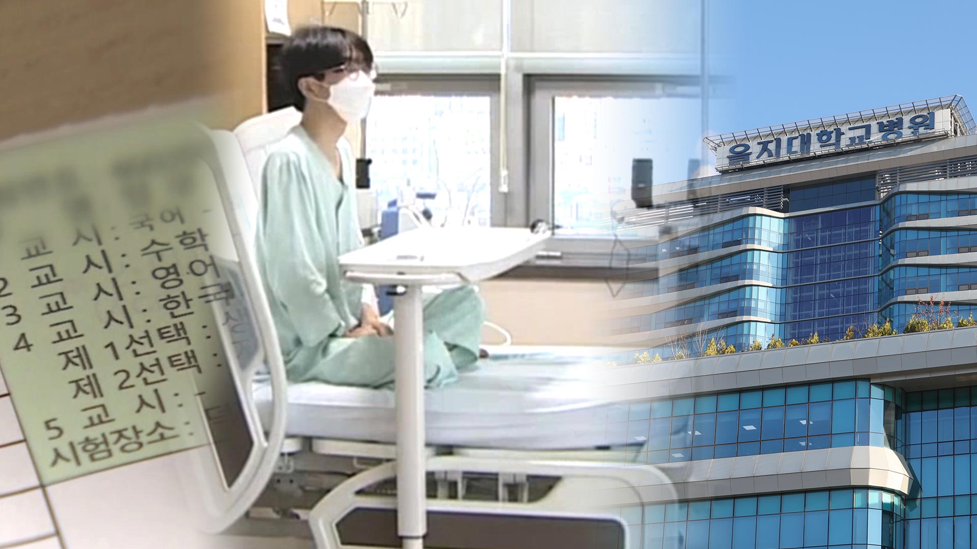 병실 시험장 앞에 붙은 "수능 대박"…간절한 응원