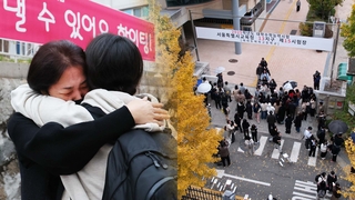 "고생 많았어, 사랑해!"…치열했던 수능 마무리