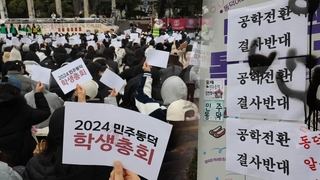 동덕여대 학생총회 '공학 반대 99.9%'…학교 측 "절차 미흡"