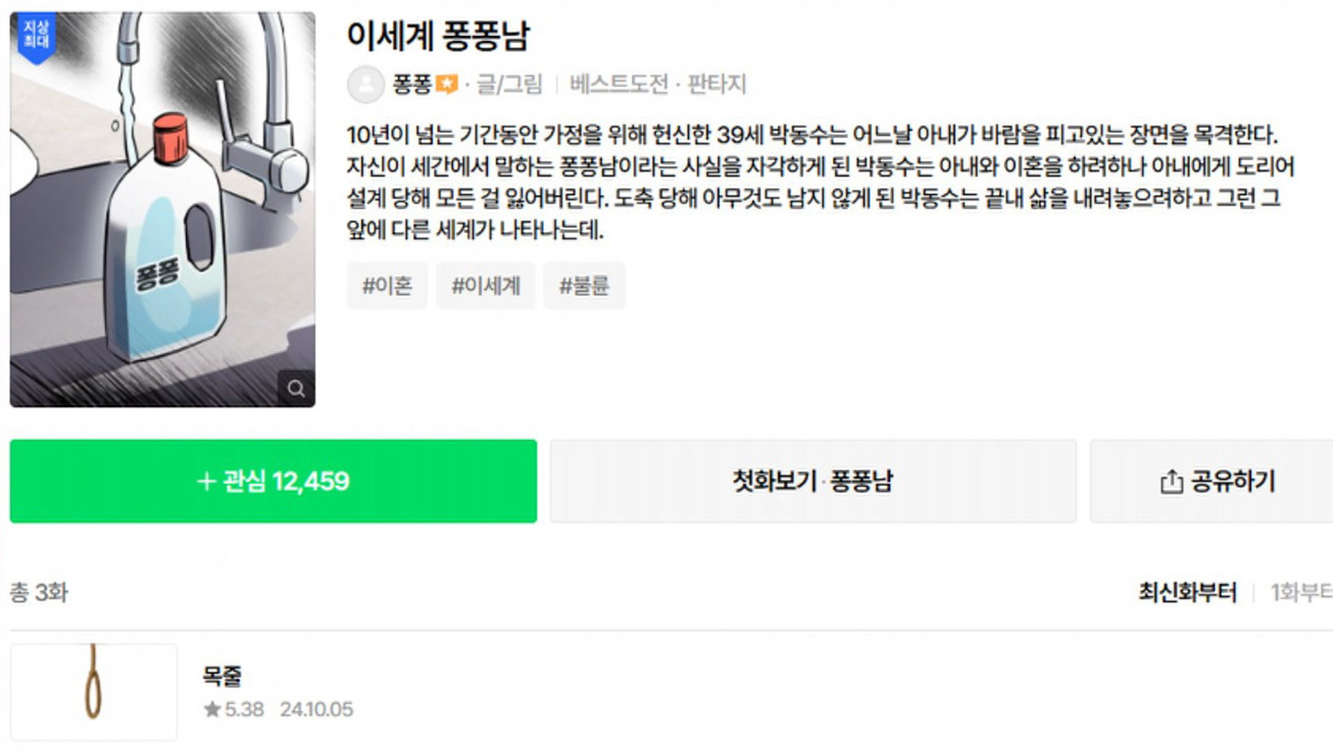 '여혐온라인카지노 합법사이트' 네이버웹툰 '이세계 퐁퐁남' 공모전 탈락