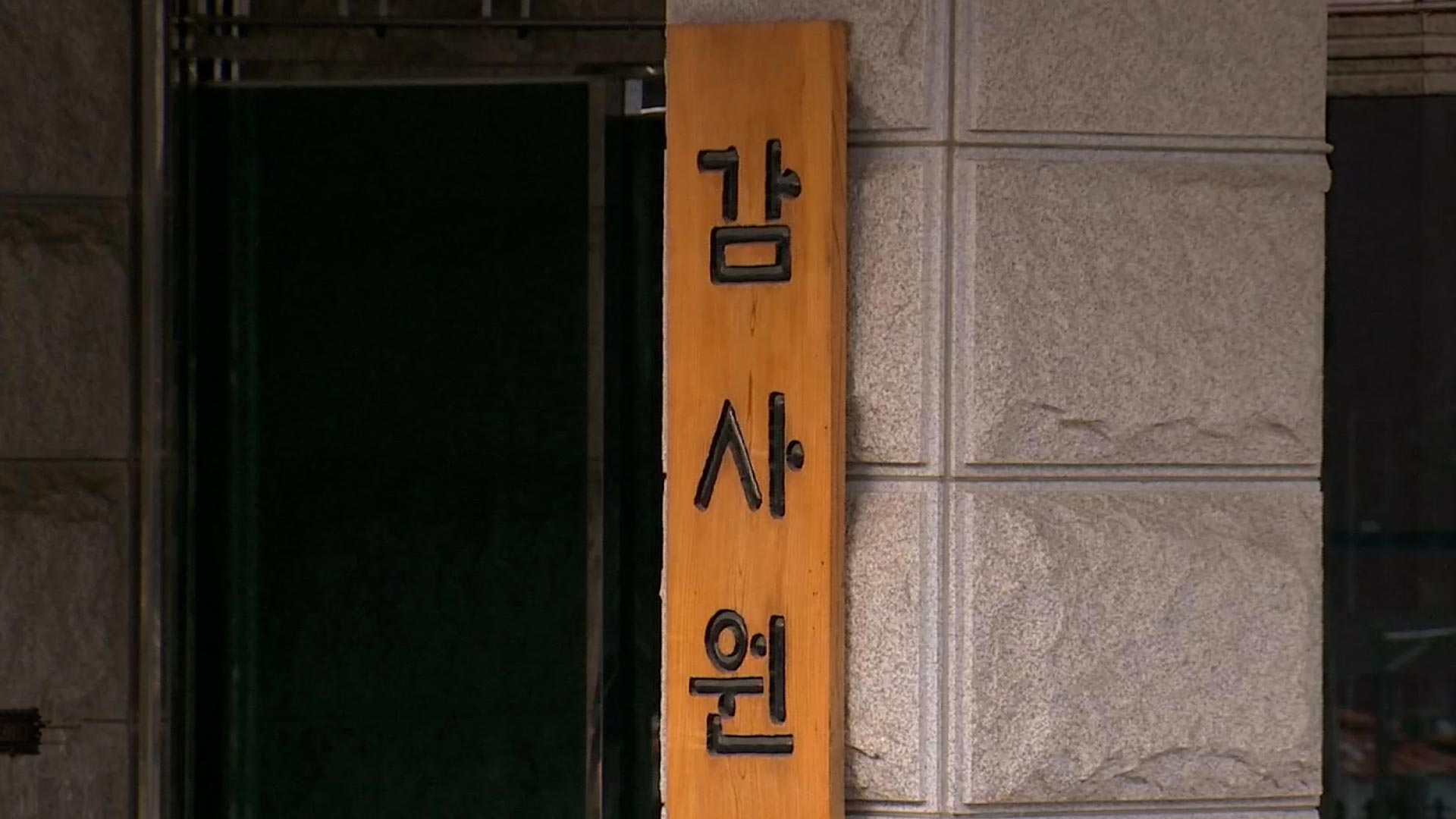 감사원 "감사원장 탄핵 시도는 헌법정신 위반…중지 촉구"