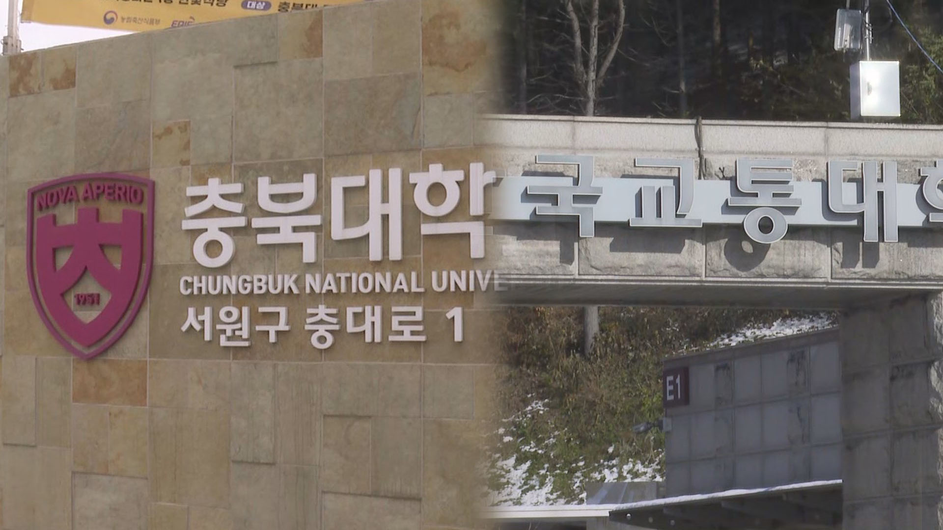 충북대 - 교통대, 온라인카지노 합법사이트에 극적 합의…최대 규모 국립대 출범 기대