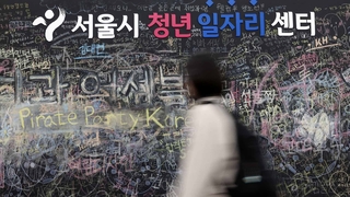 '쉬었음' 청년 42만명…"노동시장 영구 이탈 우려"