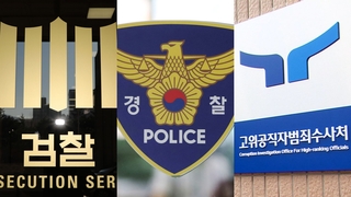'국정농단' 이후 8년 만의 특수본…검·경·공수처 동시 수사