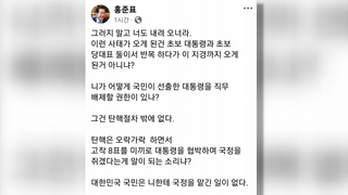 홍준표 "국정 맡긴 적 없다…한동훈, 당대표 사퇴하라"