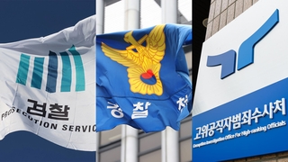공수처 압박에 검경 미적…중복 수사 논란 속 특검까지