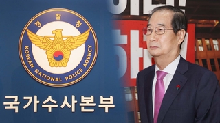 한덕수 소환 통보…'계엄 국무회의 참석자' 줄조사 예고
