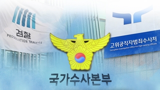 중구난방 수사 혼선 계속…검경공 결국 협의 착수