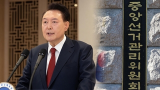 '선관위 의혹' 꺼내든 윤 대통령…"국방장관하고만 계엄 논의"