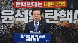 이재명 "찬성 표결 동참해달라"…탄핵 '표 단속' 총력전