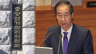 한 총리 "계엄 후 윤대통령과 통화"…선관위 "부정선거 불가능"