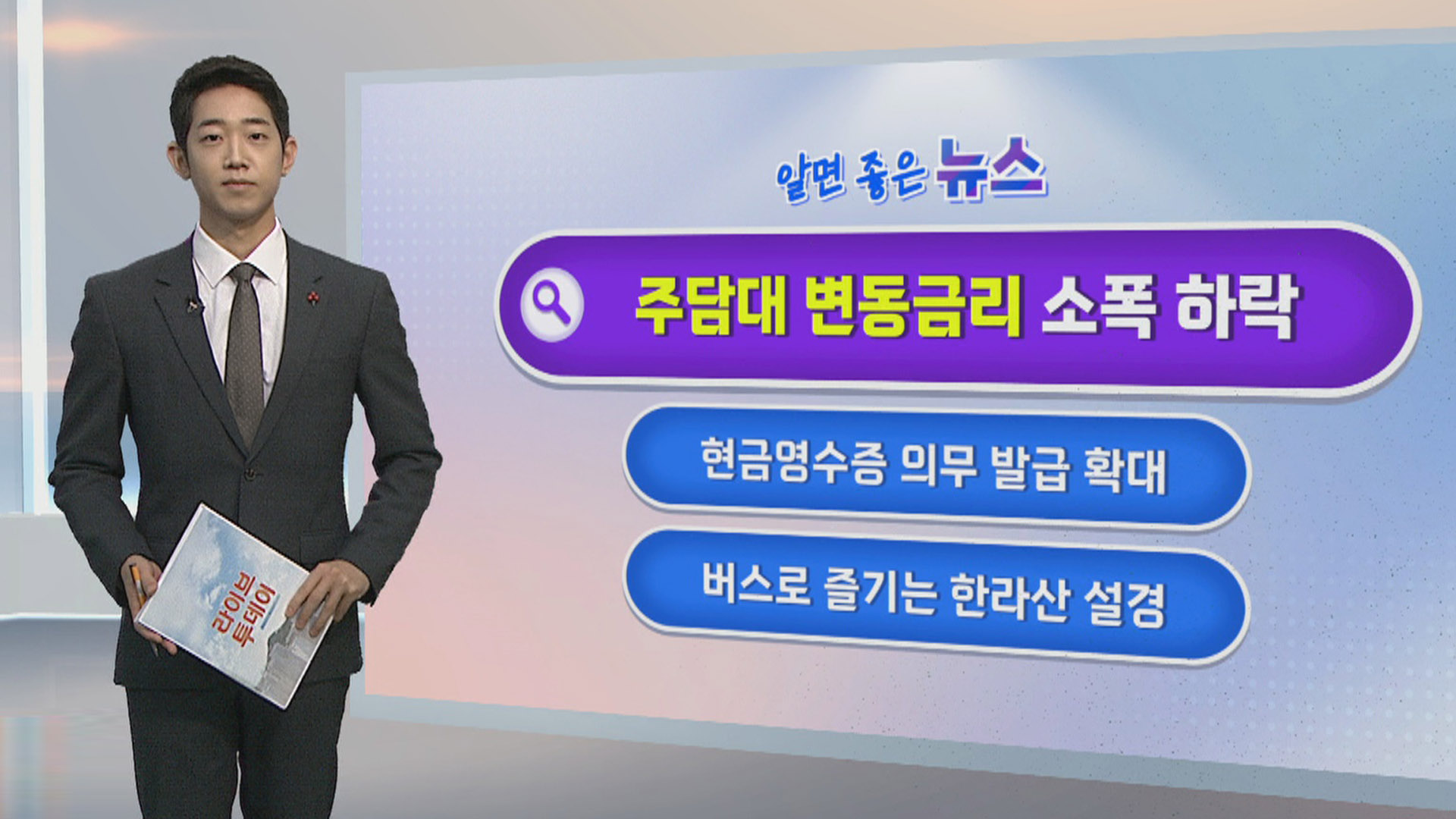 [알면좋은온라인카지노 후기 벳엔드] 주담대 변동금리 하락…현금영수증 의무 발급 확대 外