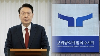 윤 대통령 2차 출석요구 검토…경찰 수뇌부 내일 검찰 송치