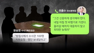 [단독] 방첩사 수사관 요청에…우종수 "절대 명단 주지 말라"