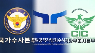"尹 체포영장 집행이 원칙"…시점 고심하는 공조본