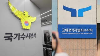 공수처 '체포 위임' 통보에 국수본 반발…결국 없던 일로