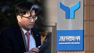 "집행이 원칙" 뱉은 말 못 지킨 공수처…한계 드러내