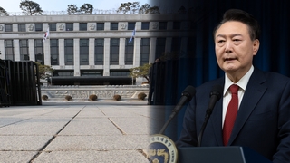 尹측 "14일 탄핵심판 첫 변론 불출석…신변안전 우려"