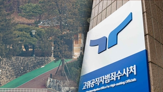 경호처 향해 회유·압박 동시에…공수처 투입은 줄일 듯