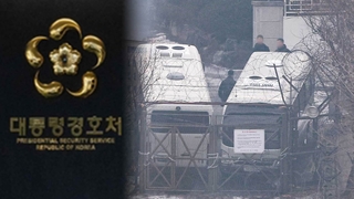 경호처 "불법 집행에는 매뉴얼대로"…또 저지 예고
