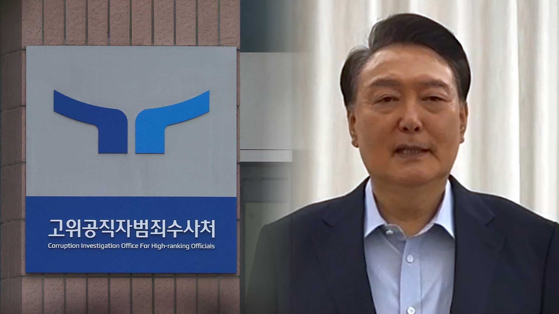 시도지사들 "공수처 위법" vs "내란 종식" 반응 갈려