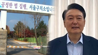 윤 대통령, 조사 마치면 서울구치소로…3.6평 독방 쓸 듯