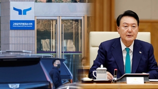 공수처, 윤 대통령 구속영장 청구…내일 오후 2시 심사