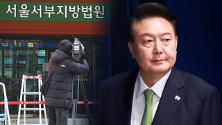 초유의 현직 대통령 영장실질심사…비공개 심문