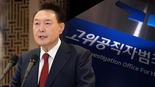 尹, 조사 불출석…공수처 "내일 오전 출석 재통보"