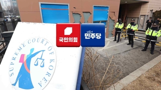 법원 난동사태에 "폭력 안돼" 강조하며 '네 탓 공방'