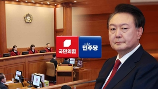 尹 헌재 출석에…"절박한 자기 방어권"ㆍ"폭도 자극 선동"